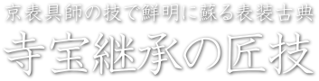 寺宝継承の匠技